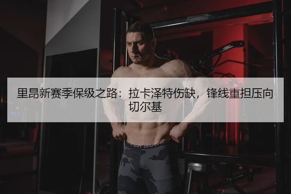 里昂新赛季保级之路：拉卡泽特伤缺，锋线重担压向切尔基